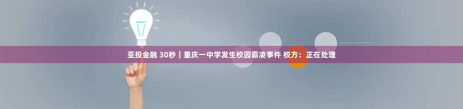 亚投金融 30秒｜重庆一中学发生校园霸凌事件 校方：正在处理