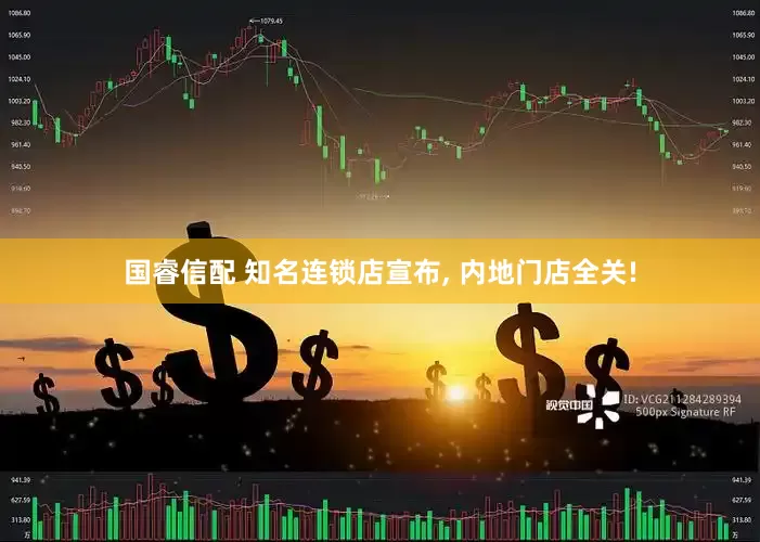国睿信配 知名连锁店宣布, 内地门店全关!