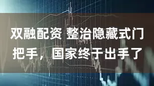 双融配资 整治隐藏式门把手，国家终于出手了