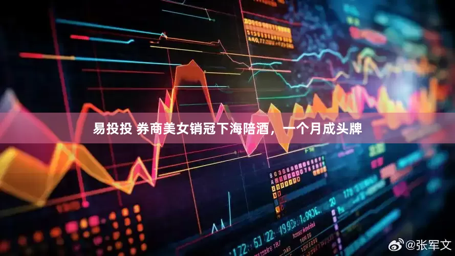 易投投 券商美女销冠下海陪酒，一个月成头牌