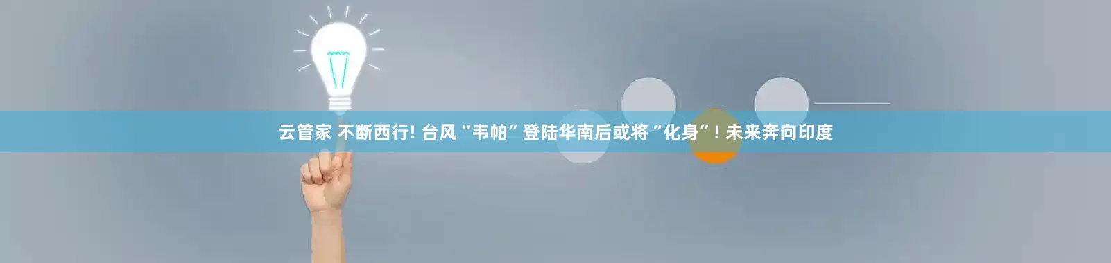 云管家 不断西行! 台风“韦帕”登陆华南后或将“化身”! 未来奔向印度