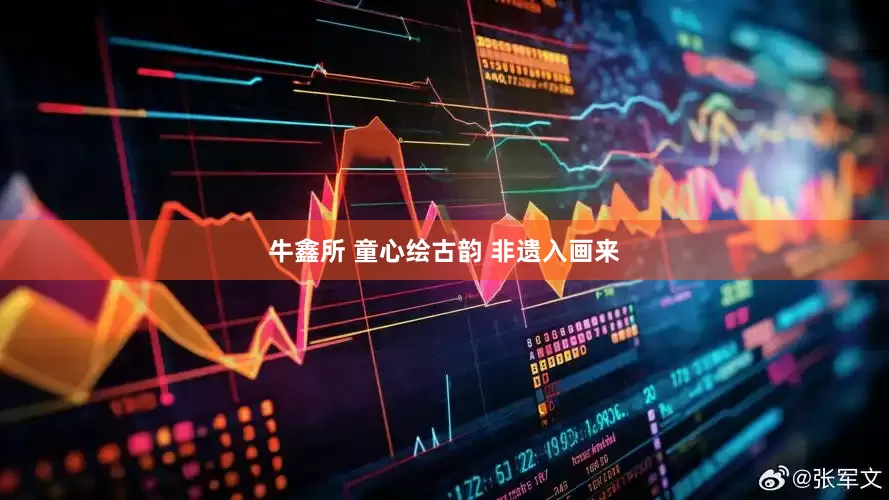 牛鑫所 童心绘古韵 非遗入画来